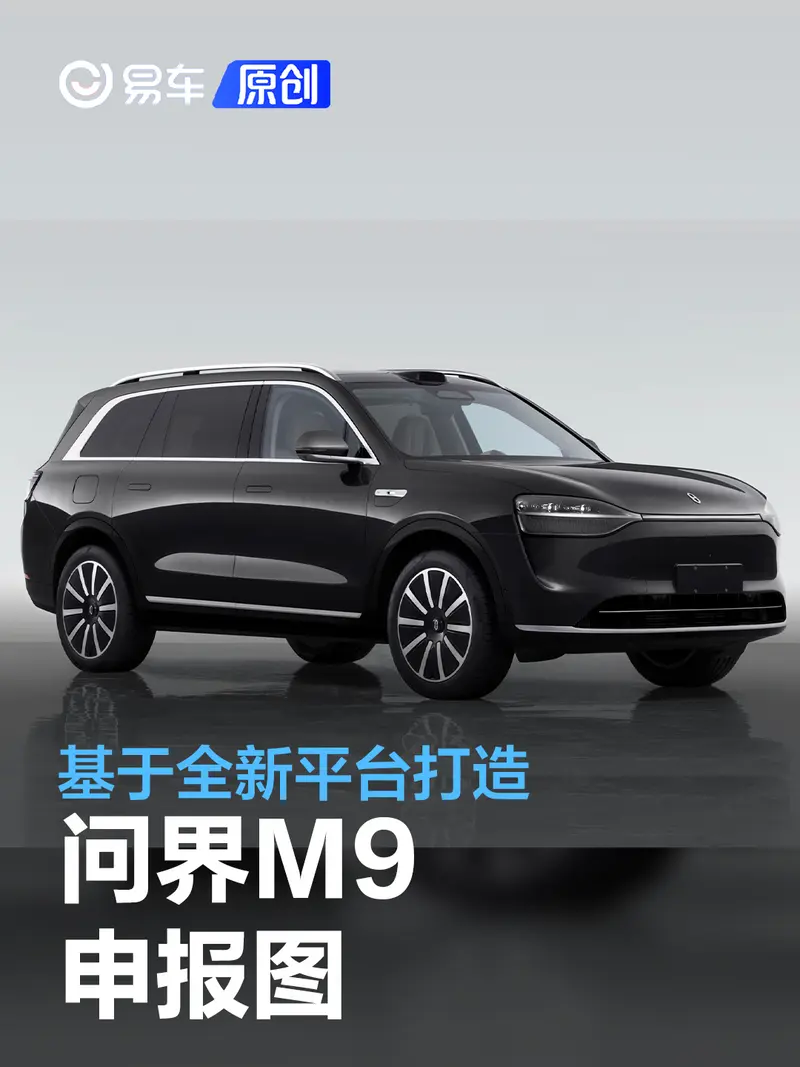 問界M9申報圖 基於全新平台打造/有望11月首發